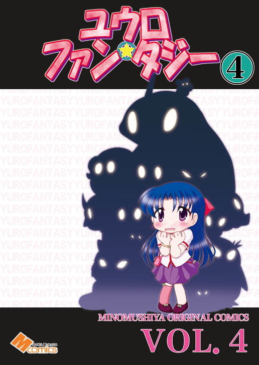 サンプル画像4:ユウロ・ファンタジー4(みのむし屋) [d_160229]