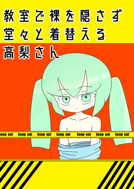 サンプル画像1:教室で裸を隠さず堂々と着替える高梨さん(ぽぺお) [d_160237]