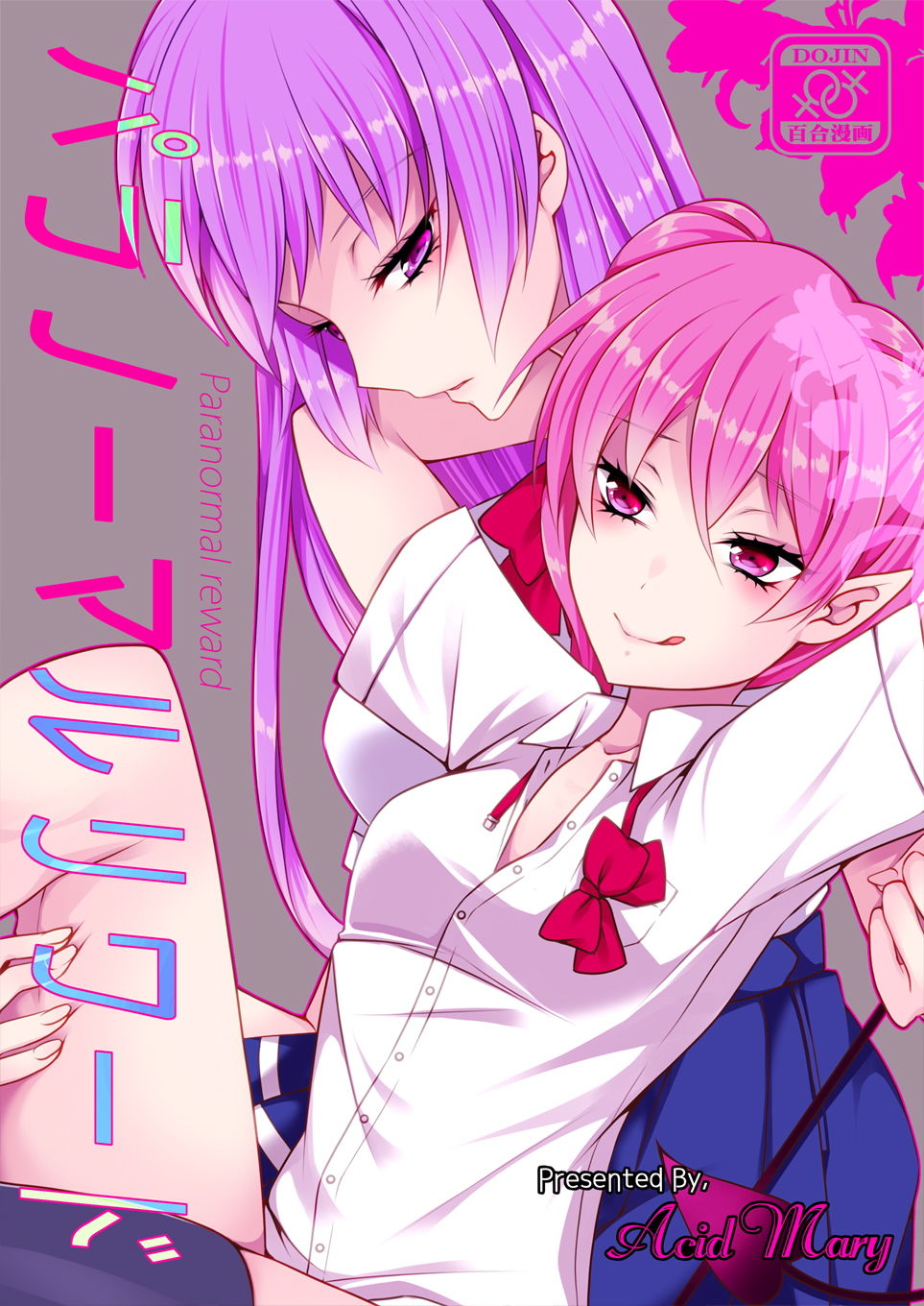 サンプル画像1:パラノーマルリワード(Acid Mary) [d_160307]