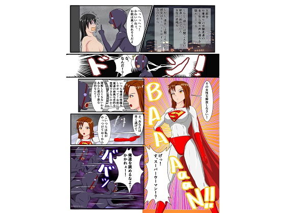 サンプル画像1:スーパーウーマンの敗北(螺旋愛) [d_160555]