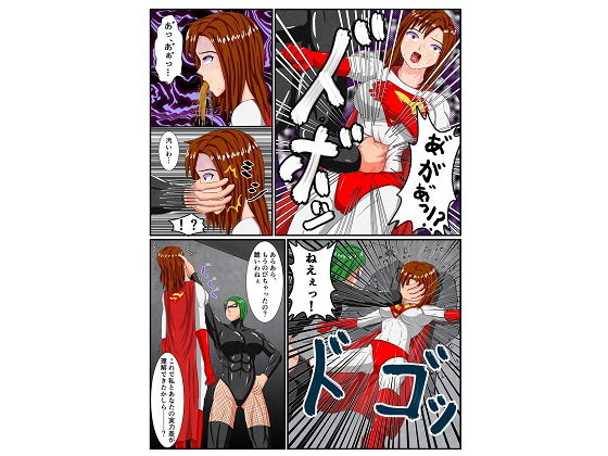 サンプル画像2:スーパーウーマンの敗北(螺旋愛) [d_160555]