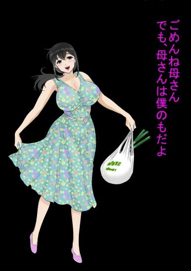 サンプル画像5:優しい母さんに付け込んで中出しレイプ托卵(だがし屋) [d_160606]