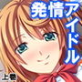 発情アイドルの性欲処理をするお仕事 上巻 d_160718のパッケージ画像