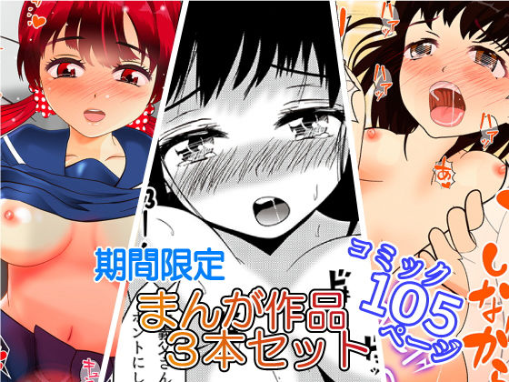 期間限定まんが作品3本セットのジャケット