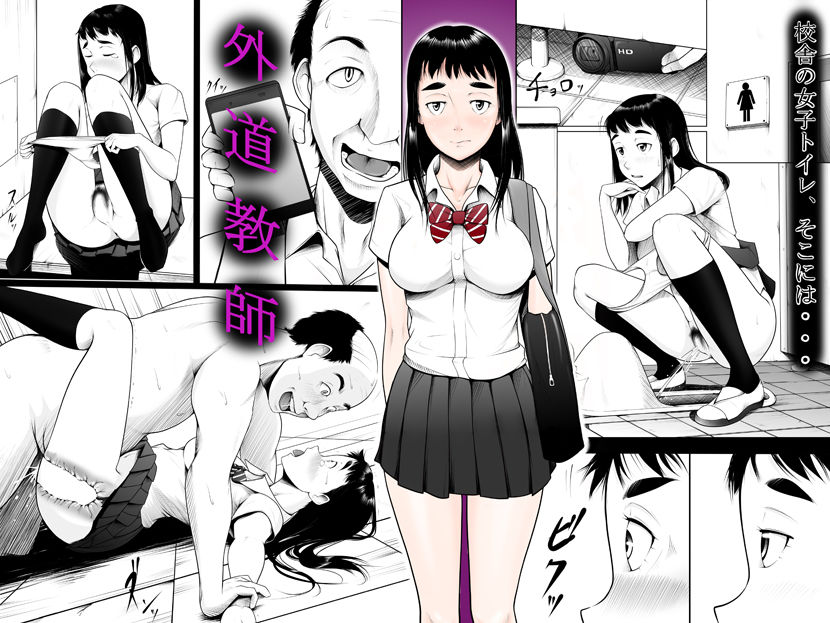 サンプル画像1:外道教師(ウシネコ) [d_160836]