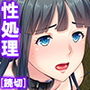 快感に辿り着くまで……不感症の私の性処理業務 d_161015のパッケージ画像