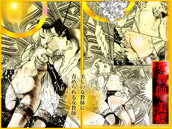 サンプル画像1:女教師・美蝶/危険な遊戯(ダーティ松本) [d_161028]