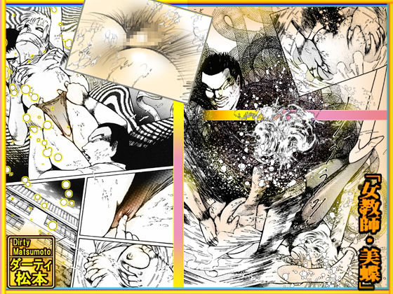 サンプル画像6:女教師・美蝶/危険な遊戯(ダーティ松本) [d_161028]