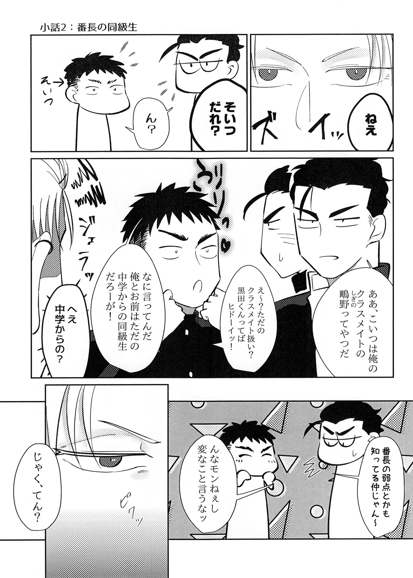 チャラ男と番長〜日常編という名の小話集〜