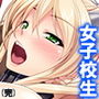 女子校生の母乳が飲みたい!それも絞りたて一番 7巻 d_161173のパッケージ画像 女子校生の母乳が飲みたい!それも絞りたて一番 7巻 d_161173のパッケージ画像