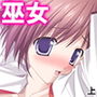 男子禁制の学校はエッチな巫女さんだらけでした 上 d_161184のパッケージ画像 男子禁制の学校はエッチな巫女さんだらけでした 上 d_161184のパッケージ画像