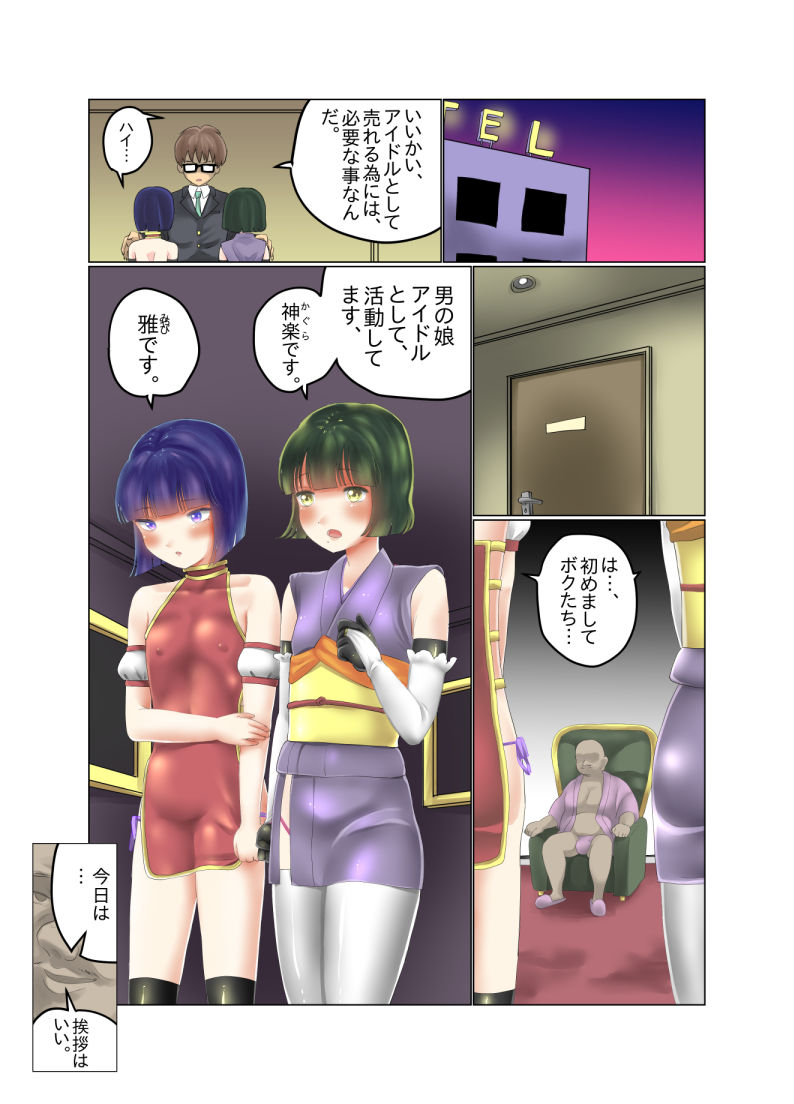 サンプル画像1:男の娘アイドル枕営業漫画(てとらぽっとめろんてぃー) [d_161196]
