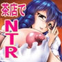 茶店でNTR d_161278のパッケージ画像 茶店でNTR d_161278のパッケージ画像