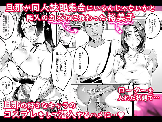 サンプル画像1:妻に黙って即売会に行くんじゃなかった1.5＆2(はたけのお肉) [d_161441]