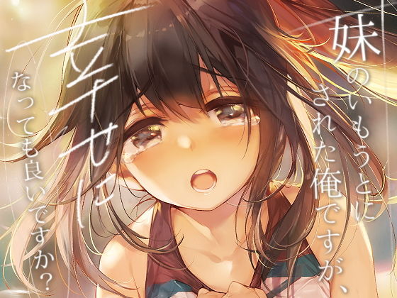 妹のいもうとにされた俺ですが、幸せになっても良いですか?のジャケット