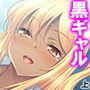妹は小麦肌のビッチギャル!尻に敷かれてシゴかれて! 上 d_161523のパッケージ画像 妹は小麦肌のビッチギャル!尻に敷かれてシゴかれて! 上 d_161523のパッケージ画像