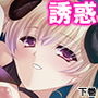 誘惑してくる悪魔を返り討ちにしてセックス三昧 下巻 d_161631のパッケージ画像 誘惑してくる悪魔を返り討ちにしてセックス三昧 下巻 d_161631のパッケージ画像