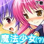 変身するたびに発情しちゃう!魔法少女(♂) 下巻 d_161635のパッケージ画像 変身するたびに発情しちゃう!魔法少女(♂) 下巻 d_161635のパッケージ画像