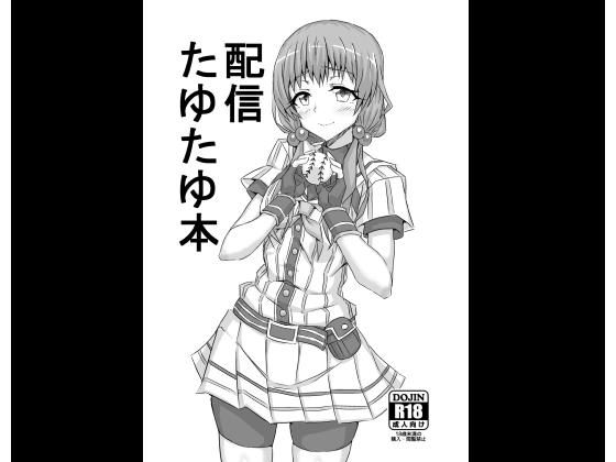配信たゆたゆ本のジャケット