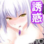優柔不断な俺を取り合って天使と悪魔が誘惑合戦!? 下巻 d_161686のパッケージ画像 優柔不断な俺を取り合って天使と悪魔が誘惑合戦!? 下巻 d_161686のパッケージ画像