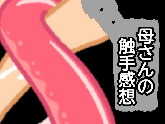 母さんの触手感想のジャケット