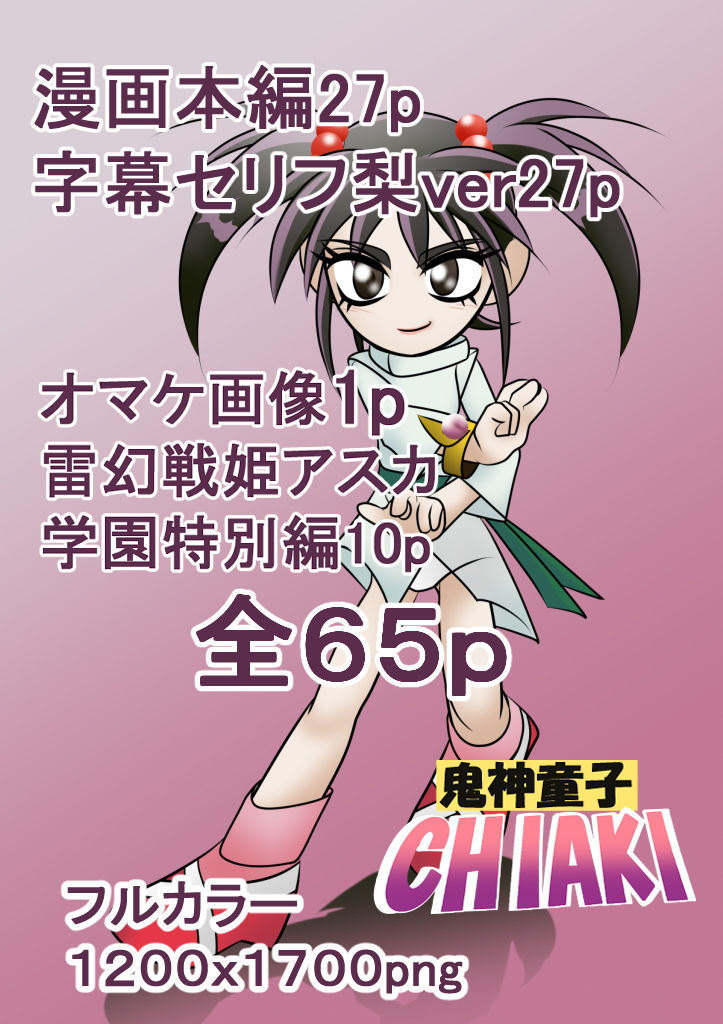 鬼神童子CHIAKI 時を止める憑依獣