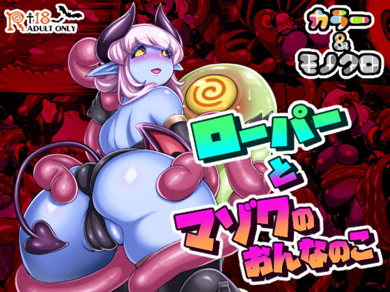 ローパーとマゾクのおんなのこのジャケット