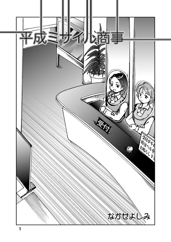 サンプル画像1:平成ミサイル商事(まるちぷるCAFE) [d_161853]