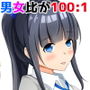 朝起きたら男女比が100:1になっていた件 d_161868のパッケージ画像 朝起きたら男女比が100:1になっていた件 d_161868のパッケージ画像