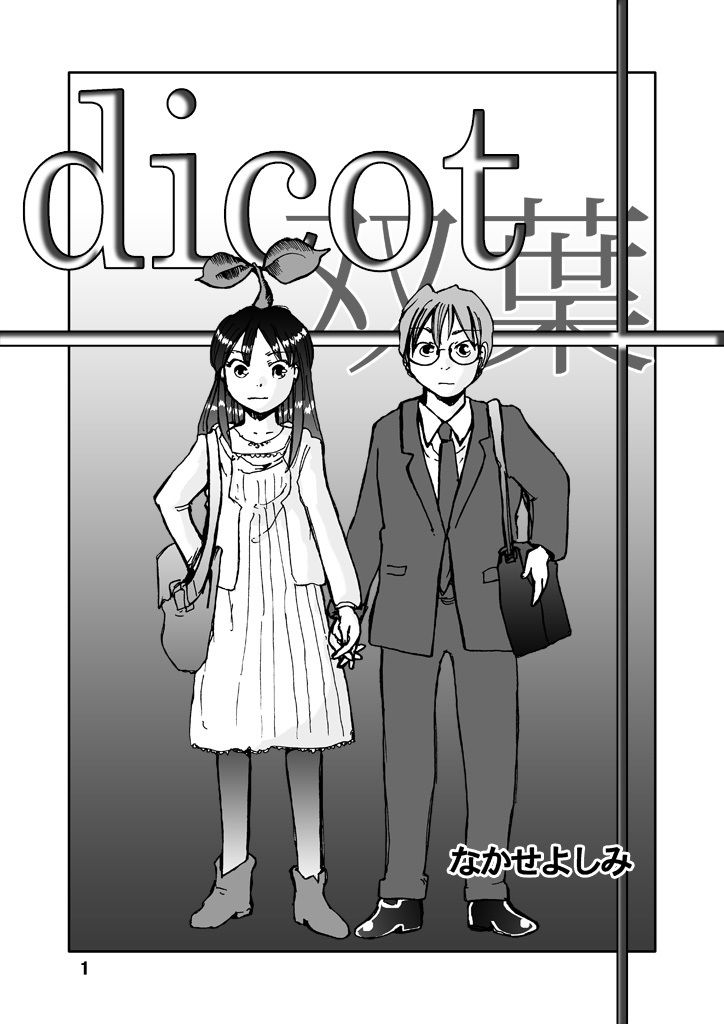 サンプル画像1:dicot（双葉）(まるちぷるCAFE) [d_161902]