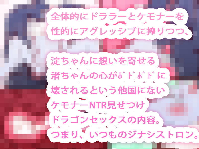 サンプル画像3:【週刊連載】ジナシストロン淀＜ヨド＞ 第5話 『ケモナー垂涎！こじらせ青姦TSドラゴンセックス@淀ちゃん澄ちゃん』(ああっいいよねっ淀ちゃんっ) [d_162004]