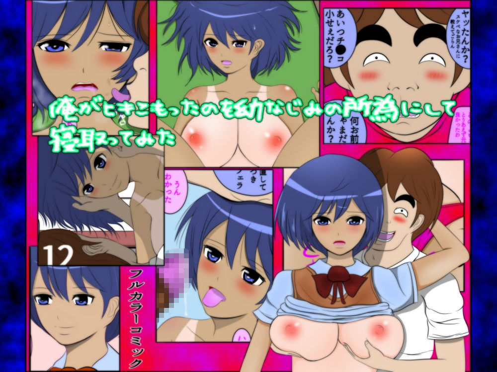 サンプル画像1:俺がヒキこもったのを幼なじみの所為にして寝取ってみた(うったけ) [d_162200]