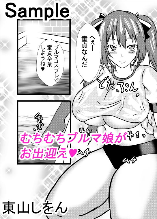 サンプル画像1:デカ尻ブルマ娘アナル舐めソープ(東山しをん) [d_162206]