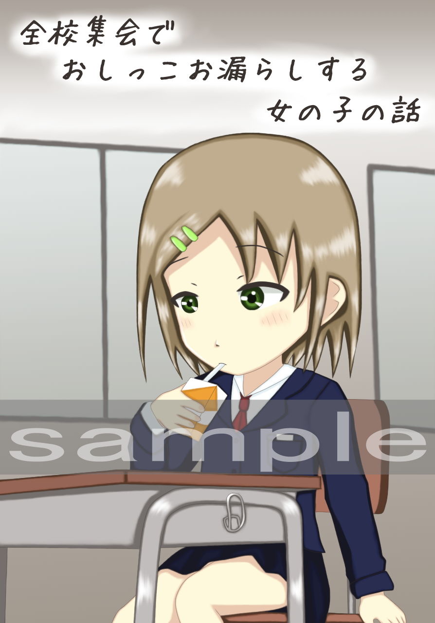 全校集会でお漏らしする女の子の話