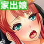 家出した姪っ子が俺の部屋に転がり込んできた……! 上 d_162398のパッケージ画像 家出した姪っ子が俺の部屋に転がり込んできた……! 上 d_162398のパッケージ画像