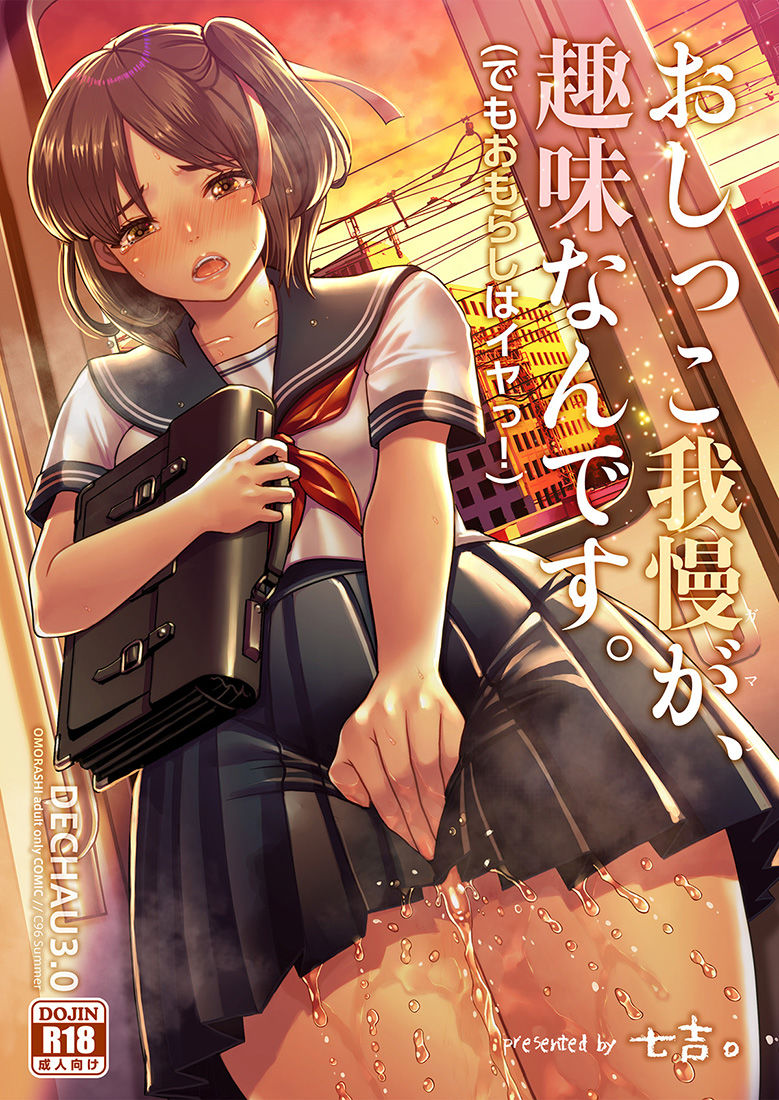 サンプル画像1:おしっこ我慢が、趣味なんです。（でもおもらしはイヤッ！(Princess cage) [d_162404]