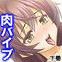 性欲旺盛なお姉ちゃんに毎日肉バ●ブさせられています 下巻 d_162464のパッケージ画像 性欲旺盛なお姉ちゃんに毎日肉バ●ブさせられています 下巻 d_162464のパッケージ画像