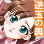 ぎゃくたま大作戦!お嬢様をハメてハメまくれ 1巻 d_162535のパッケージ画像 ぎゃくたま大作戦!お嬢様をハメてハメまくれ 1巻 d_162535のパッケージ画像
