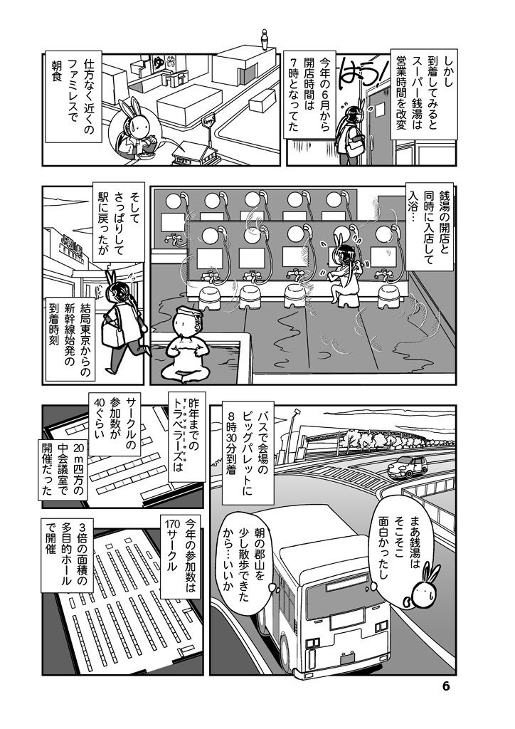 【無料】地方コミティアの旅