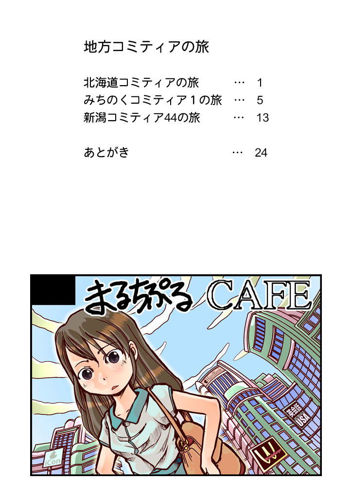 【無料】地方コミティアの旅