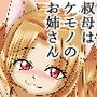 叔母はケモノのお姉さん‐欲情したマウンティング狼女はしつけられたい‐ d_162590のパッケージ画像 叔母はケモノのお姉さん‐欲情したマウンティング狼女はしつけられたい‐ d_162590のパッケージ画像