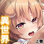 発情しすぎなけもみみ娘をウエイトレスにやとってみた 上巻 d_162617のパッケージ画像 発情しすぎなけもみみ娘をウエイトレスにやとってみた 上巻 d_162617のパッケージ画像