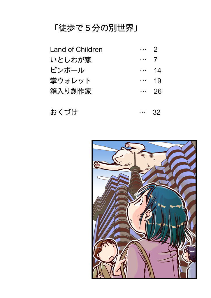 徒歩で5分の別世界