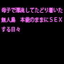 母子で漂流してたどり着いた無人島 本能のままにSEXする日々 d_162673のパッケージ画像 母子で漂流してたどり着いた無人島 本能のままにSEXする日々 d_162673のパッケージ画像