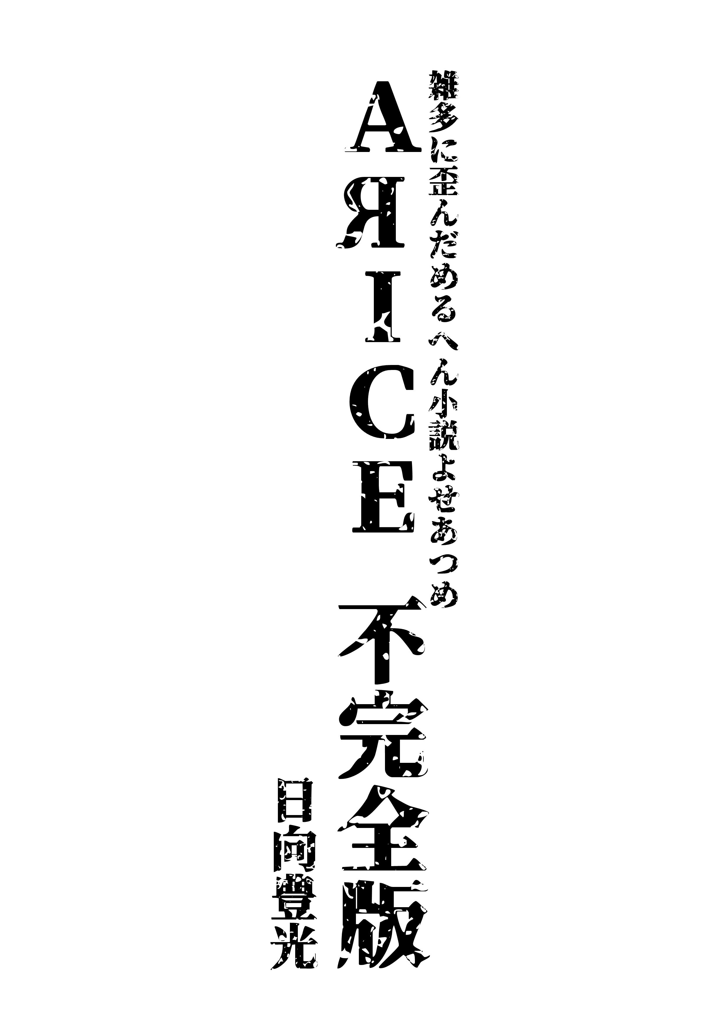 サンプル画像1:AЯICE 不完全版(サバ織り定食) [d_162741]