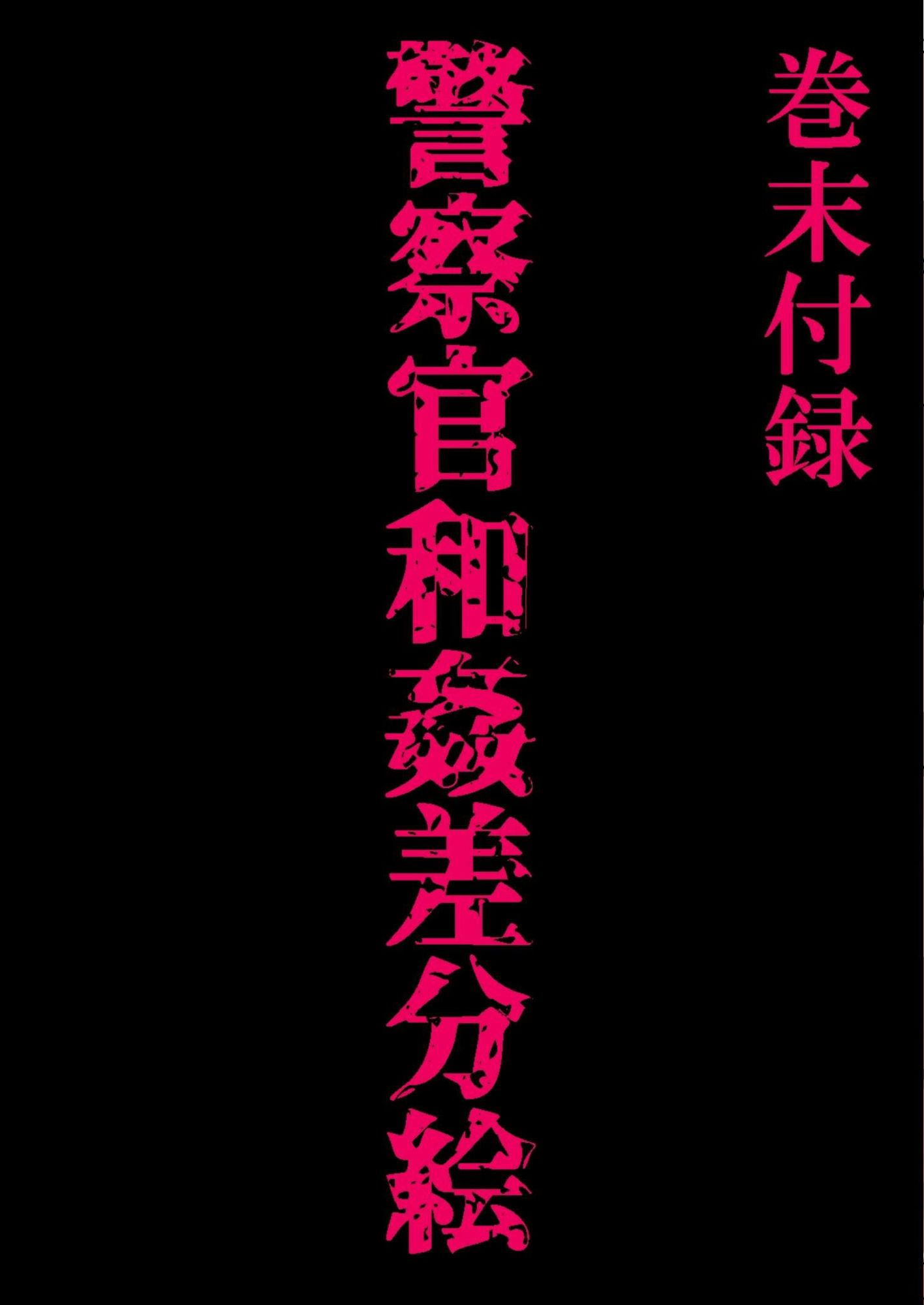 警察官・田口勇太の愛欲