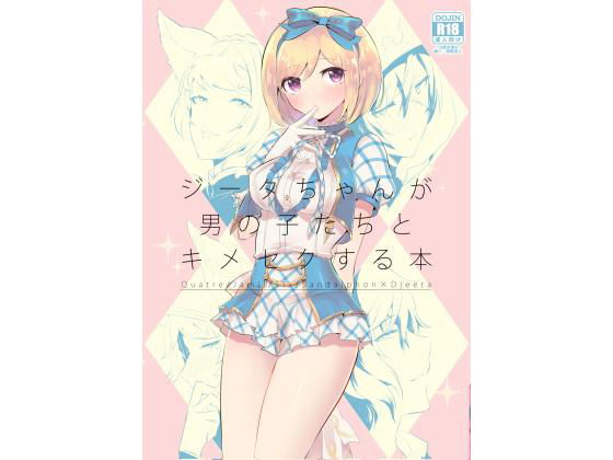 ジータちゃんが男の子たちとキメセクする本のジャケット