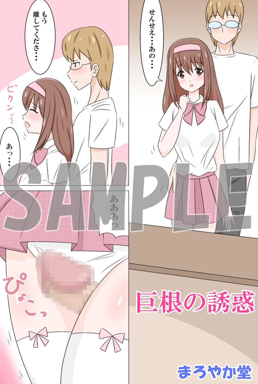 サンプル画像1:巨根の誘惑(まろやか堂) [d_162847]