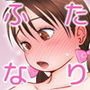 ふたば×なりあ VOL.4 d_162892のパッケージ画像 ふたば×なりあ VOL.4 d_162892のパッケージ画像