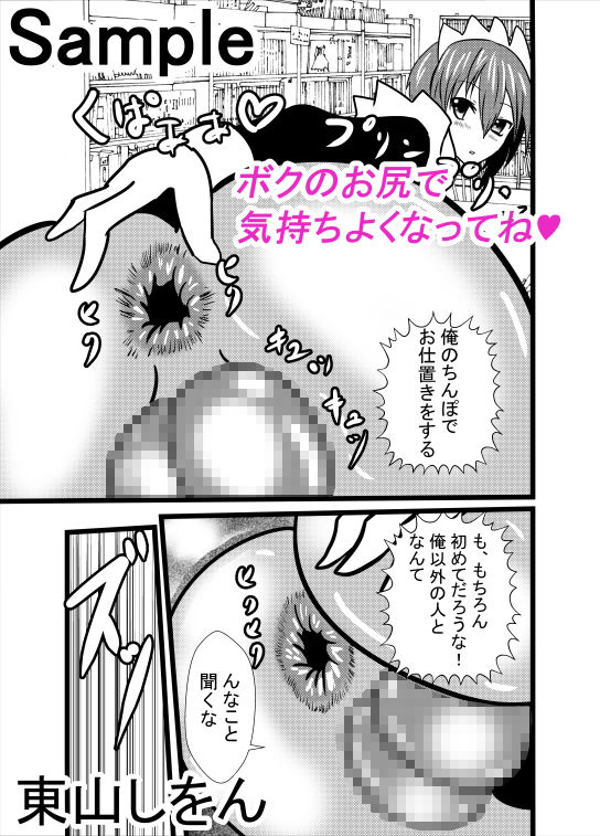 サンプル画像3:アナル舐め舐め男の娘メイド1(東山しをん) [d_162896]